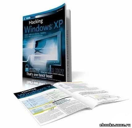 Информация о книге Название: Взлом Windows XP Жанр: Hack(Советы хакеров) Ав